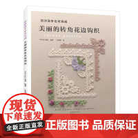初次动手也可完成 美丽的转角花边钩织