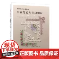 初次动手也可完成 美丽的转角花边钩织