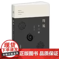 正版 周易十三讲 刘坤生 著上海辞书出版社/解辞析卦 掌握易学之入门关钥 乾坤卦 乾、坤卦思想 中国传统优秀文化的读