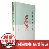 正版全新 本草文献十八讲 王家葵 著中华书局出版/全面介绍本草文化,至于历史细节与具体药物问题