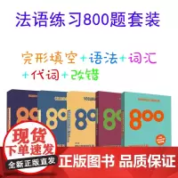 法语练习800套装 法语练习800题册 法语词汇练习800、法语语法练习800、法语完形练习800、法语改错练习800、