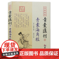 青囊海角经 四库存目青囊汇刊2郭璞 撰 郑同点校华龄出版社/九天玄女青囊经奇门遁甲易经八卦堪舆珠玑寻龙点穴砂水地理风正版