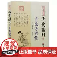 青囊海角经 四库存目青囊汇刊2郭璞 撰 郑同点校华龄出版社/九天玄女青囊经奇门遁甲易经八卦堪舆珠玑寻龙点穴砂水地理风正版