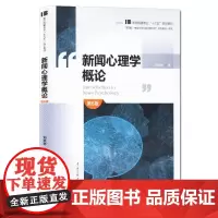 新闻心理学概论 第6六版 刘京林著中国传媒大学出版社 /新闻传者心理编 新闻学、新闻事业书籍 优秀大学正版教材