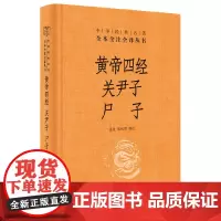 全新 黄帝四经 关尹子 尸子(中华经典名著全本全注全译)张景 张松辉 译中华书局/经法 十六经 称经道原经道家思想多有继