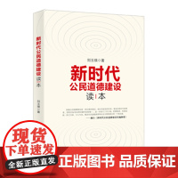 新时代公民道德建设读本 新华出版社店 党政读物