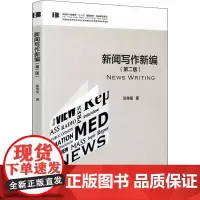 正版 新闻写作新编(第2版)张举玺 著中国传媒大学出版社/新闻学与传播学十三五规划教材基础课程系列新闻写作基本方法书