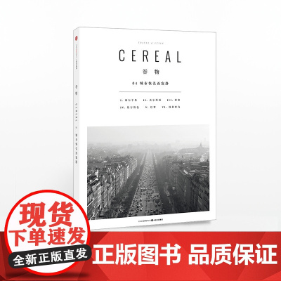谷物04:城市恢弘而寂静 英国Cereal编辑部 著 一个有关旅行与生活的系列读物 中信出版社图书 正版书籍