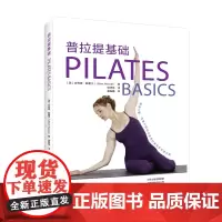 [出版社]普拉提基础 运动健身图书 吉莉恩·赫塞尔著 侯妍