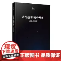 全新 我想重新解释历史:吴思访谈录 吴思 著复旦大学出版社正版/血酬定律 潜规则作者吴思如何沸腾历史书籍