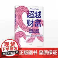 超越财富 赵晶 著 家族企业 财富传承 家族信托 企业变革 企业发展 富一代 中信出版社图书 正版