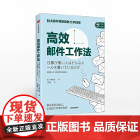 高效邮件工作法 平野友朗 著 高效能 工作习惯 工作思维 提升商务沟通力 提高效率 社交软件沟通 中信出版社图书