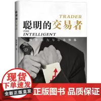 正版 聪明的交易者:顺势而为与心态修炼 周乔桑 著地震出版社/炒股的智慧交易心理分析短线炒股股票投资期货金融图书籍