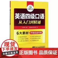英语四级口语从入门到精通