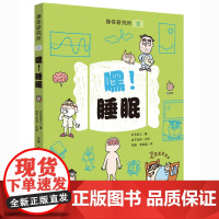 嘿!睡眠 身体研究所系列3 教孩子认识身体 养成好习惯 保持身体健康 日本作家石仓宏之著 精美图画书