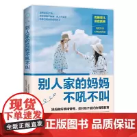 正版 别人家的妈妈不吼不叫 aguar小姐著海南出版社/随书附赠心情记录海报妈妈做好情绪管理是对孩子好的情商教育解决