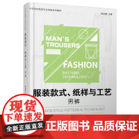 正品 服装款式、纸样与工艺——男裤 东华大学出版社(谢国安)9787566916181