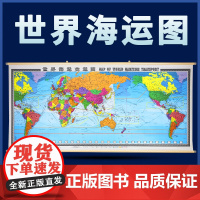 新版世界海运交通图中英文2.3米x1.1米地图挂图航海路线港口油港地图世界地图海运版