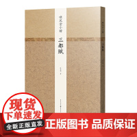 《啸风堂小楷三都赋》陈元虎/著 广大书法艺术爱好者 书法