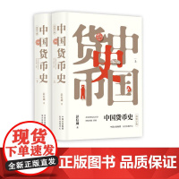 中国货币史(简体字版,上下册) 彭信威 中国货币史研究领域的扛鼎之作 荐书联盟 金融博物馆书院倾情 东方出版中心