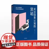 走出自我认知的黑箱 周小宽 著 内心焦虑 情绪管理 治愈 自救 自我认知 温暖疗愈 中信出版社图书 正版