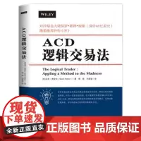 正版 ACD逻辑交易法 马克·费舍尔 著地震出版社/高胜算交易策略交易策略期货外汇系统k线散户炒股实战教程 炒股票书