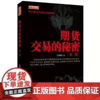 正版 期货交易的秘密(第三3版)万浩明 著舵手期货精典9/地震出版社揭示期货交际的深度秘密 短线稳定获利交易法期货投