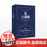 论大战略 约翰刘易斯加迪斯 著 得到罗辑思维 普利策奖得主20年耶鲁大战略课集成管理思维 中信出版社图书 正版书籍