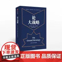 论大战略 约翰刘易斯加迪斯 著 得到罗辑思维 普利策奖得主20年耶鲁大战略课集成管理思维 中信出版社图书 正版书籍
