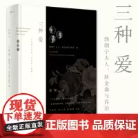 正版 新民说三种爱:勃朗宁夫人 狄金森与乔治·桑 张翎著广西师范大学出版社/三个在阴影中写作的女人的传奇人生严歌苓等