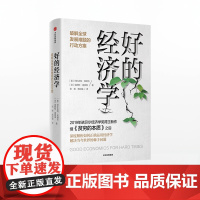 []好的经济学 《贫穷的本质》作者阿比吉特班纳吉 埃斯特迪弗洛 2019年诺贝尔经济学奖得主新作 中信出版社