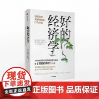 []好的经济学 《贫穷的本质》作者阿比吉特班纳吉 埃斯特迪弗洛 2019年诺贝尔经济学奖得主新作 中信出版社
