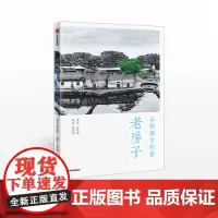 去钓源古村看老房子 曾淑群 著 历史文化名村 古村原貌 明清建筑 赣派民居 石雕木雕 古建筑 中信出版社图书 正版