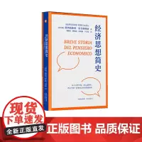 经济思想简史(从古典到当代,深入而简约, 西方学界广泛赞誉之经济思想简史)经济思想史;阿列桑德洛·荣卡格利亚