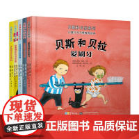 正版 贝斯和贝拉系列 全套5册 儿童行为习惯教养绘本3-6岁儿童读物亲子阅读宝宝睡前故事书早教启蒙益智图画书幼儿园阅读书