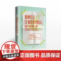 如何结交比你更优秀的人 康妮 著 职场 职场沟通技巧 中信出版社图书 正版书籍