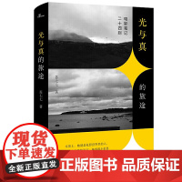 正版 新民说光与真的旅途:电影笔记二十四则 苏七七 著广西师范大学出版社/苏七七深入解读二十四电影影视书籍