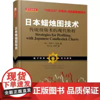 正版 日本蜡烛图技术-传统投资术的现代教程 史蒂夫尼森 期货市场技术分析入门书籍 K线知识操盘教程 投资理财指南 山