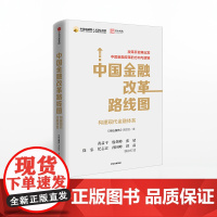 中国金融改革路线图 径山报告 中信出版社图书 正版书籍