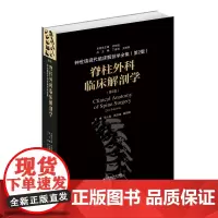 脊柱外科临床解剖学(第2版)杜心如主编