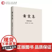 正版黄裳集·古籍研究卷Ⅱ·前尘梦影新录9787209120548分创作卷古籍研究卷译文卷书信卷