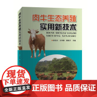 [出版社]肉牛生态养殖实用新技术 图书 肉牛养殖书 肉牛品