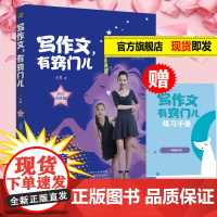 赠音频课+作文练习手册]写作文有窍门儿一年级注音版 王芳著作教材语文知识点最好的方法给孩子大语文小学生作文正版