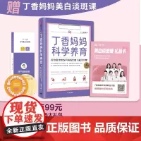 丁香妈妈科学养育 婴儿护理书籍宝宝育儿百科全书 丁香园医生家庭育儿宝典课程幼儿新生儿护理知识孕期胎教书大全 中信出