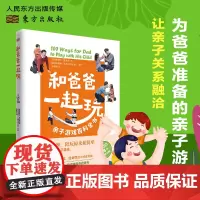 和爸爸一起玩 亲子游戏百科全书 育儿专家开发的100种亲子游戏为0-3-7岁孩子爸爸精心准备 亲子互动关系家长育儿正面管