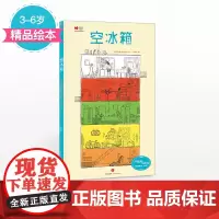 [3-6岁]空冰箱 加埃唐多雷米 著 绘本 国际儿童书展博洛尼亚书展大奖作品 中信出版社童书 精品绘本 正版书籍