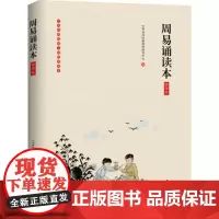周易诵读本 插图版 原文注释附拼音大字注音中华书局教育研究中心 编 中国哲学 中华书局