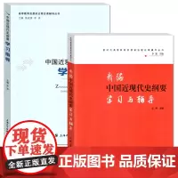 单套自选 新编中国近现代史纲要学习与辅导/中国近现代史纲要学习指导 根据新版教材编写 艾萍 上海大学出版社 正版图书