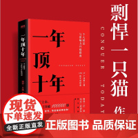 [正版] 一年顶十年 剽悍一只猫著 樊登冯仑 战略对了,你的一年顶别人十年!个人影响力成长励志自我提升书籍管理书