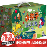 小种子认知百科礼盒装 全24册 少儿童启蒙认知益智科普绘本图画书 小学生三四五六年级课外中英文双语科普书籍